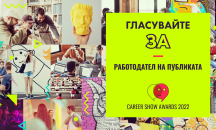 Публичен вот определя най-добрия работодател в България