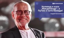 Големите кавички: „Холивуд е като „Макдоналдс“, а Путин е като Кенеди“