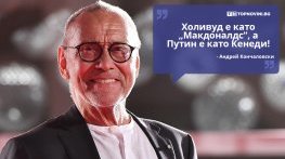 Големите кавички: „Холивуд е като „Макдоналдс“, а Путин е като Кенеди“