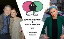 Даниел Цочев & Нели Бенова в КултурКаст еп. 5
