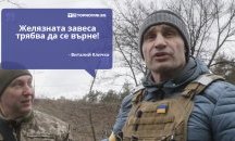 Големите кавички: „Желязната завеса трябва да се върне“