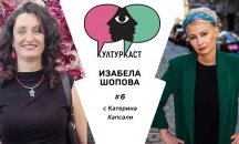 Изабела Шопова в КултурКаст еп. 6