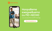 Ръст oт 25% при издадените от ЕРМ Запад документи за присъединяване