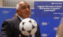 Големите кавички: „Кирил Петков и Асен Василев са дърти вампири“