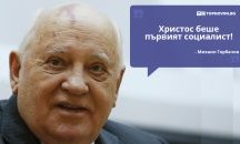 Големите кавички на историята: „Христос беше първият социалист“