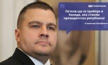 Големите кавички: „Петков ще се прибере в Канада, ако станем президентска република“