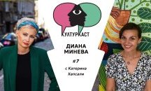 Диана Минева КултурКаст еп. 7