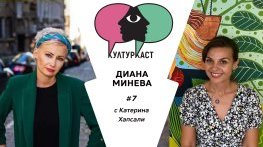 Диана Минева КултурКаст еп. 7