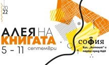 Рекорден брой издателства и нови заглавия на „Алеята на книгата“