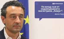 Големите кавички: „По-млад съм от недовършената магистрала „Хемус“