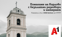 А1 помага на пострадалите в Карловско с безплатни разговори и интернет