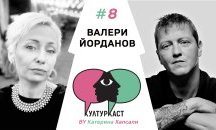 Валери Йорданов в КултурКаст еп. 8