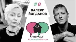 Валери Йорданов в КултурКаст еп. 8
