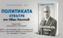 Иван Костов разкрива как изглежда „Политиката отвътре“ в нова книга
