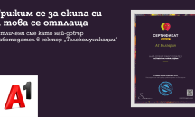 А1 е най-добрият работодател в сектора на телекомуникациите според Career Show Awards 2022