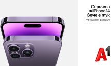 iPhone 14, iPhone 14 Pro и iPhone 14 Pro Max вече сe предлагат от А1