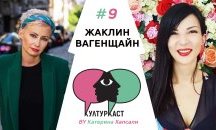 Жаклин Вагенщайн в КултурКаст еп. 9
