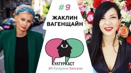 Жаклин Вагенщайн в КултурКаст еп. 9
