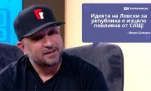 Големите кавички: „Идеята на Левски за република e изцяло повлияна от САЩ“