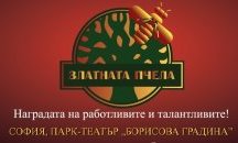 За поредна година „Златна пчела“ раздаде награди за творчество и добротворство