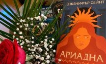 Магията „Ариадна“, забъркана виртуозно от Дженифър Сейнт