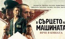 „В сърцето на машината“ ще се бори за „Оскар“