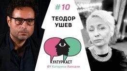 Теодор Ушев в КултурКаст еп. 10