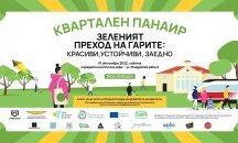 Сточна гара отваря врати за квартален панаир