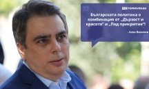 Големите кавички: „Българската политика е комбинация от „Дързост и красота“ и „Под прикритие“