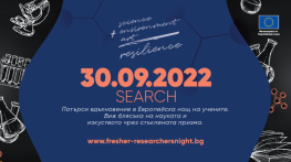 Европейска нощ на учените в 25 града у нас