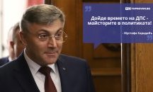 Големите кавички: „Дойде времето на ДПС - майсторите в политиката“