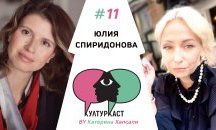 Юлия Спиридонова в КултурКаст еп.11