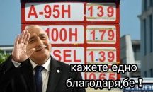 „Отивам да видя цената на бензина“: Сутринта след изборите