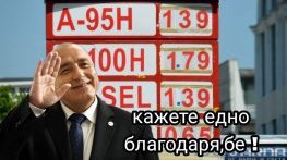 „Отивам да видя цената на бензина“: Сутринта след изборите