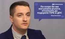 Големите кавички: „По-скоро би ми изсъхнала ръката, отколкото да подкрепя ГЕРБ и ДПС“