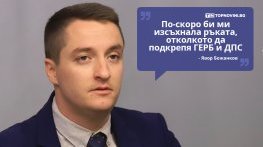 Големите кавички: „По-скоро би ми изсъхнала ръката, отколкото да подкрепя ГЕРБ и ДПС“
