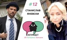 Станислав Яневски в КултурКаст еп. 12