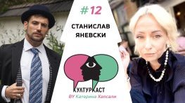 Станислав Яневски в КултурКаст еп. 12