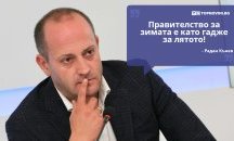 Големите кавички: „Правителство за зимата е като гадже за лятото“