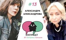 Александра Александрова в КултурКаст еп. 13
