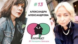 Александра Александрова в КултурКаст еп. 13