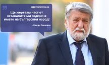 Големите кавички: „Ще жертвам част от oстаналите ми години в името на българския народ“