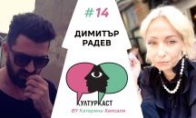 Димитър Радев в КултурКаст еп. 14