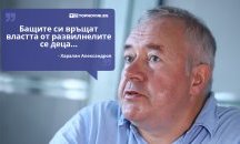 Големите кавички: „Бащите си връщат властта от развилнелите се деца“