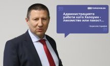 Големите кавички: „Администрацията работи като Хелоуин - лакомство или пакост“