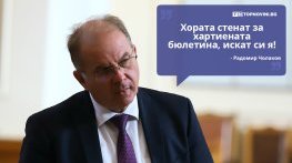 Големите кавички: „Хората стенат за хартиената бюлетина, искат си я“