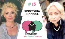 Христина Шопова в КултурКаст еп.15