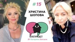 Христина Шопова в КултурКаст еп.15