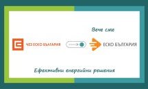 „ЕСКО България“ е новото име на компанията на ЧЕЗ за ЕСКО услуги