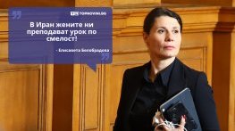 Големите кавички: „В Иран жените ни преподават урок по смелост“